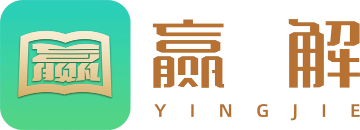 赢解中高考